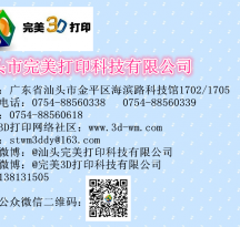 完美3D打印科技有限公司